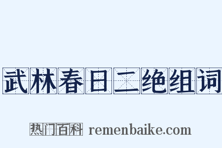 武林春日二绝组词是什么意思的图片
